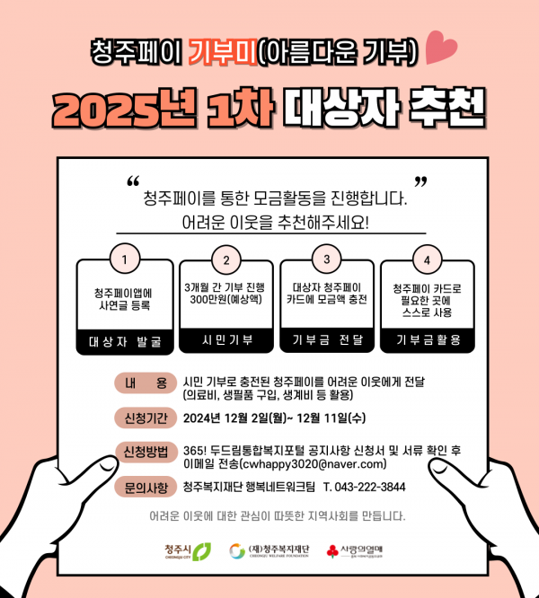 2025년-1차 청주페이 기부미 서비스」 대상자 추천
