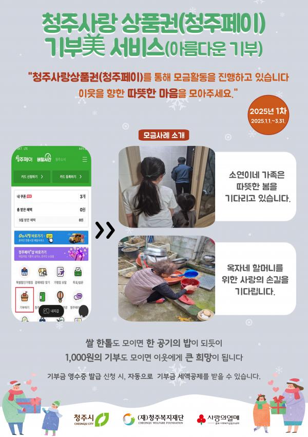 「2025년 청주사랑상품권(청주페이) 기부미 캠페인」 1차 모금 안내