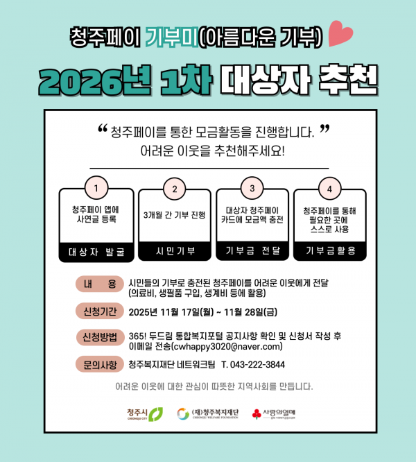 (모집) 「2026년-1차 청주페이 기부미 서비스」 대상자 추천 안내 1