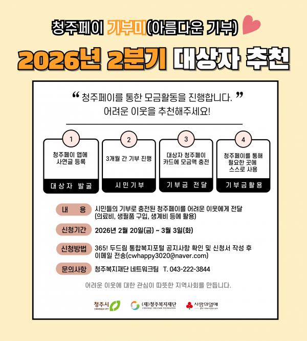(모집) 「2026년-2분기 청주페이 기부미 서비스」 대상자 추천 안내 1